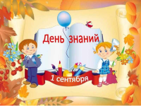 1 Сентября- День Знаний!