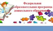 Переход ДОУ на ФОП ДО и ФАОП ДО