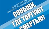 Стартовала Всероссийская антинаркотическая акция «Сообщи, где торгуют смертью»  