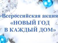 Всероссийская акция «Новый год в каждый дом»