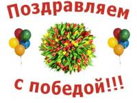 Ура!!! Победа!!!!