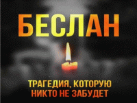 Трагедия Беслана