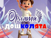 Посвящение в "Орлята-дошколята".
