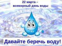 День воды. Берегите воду!!!