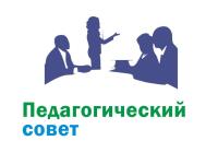 Педагогический совет № 3