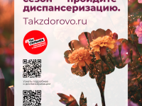 "Диспансеризация - здоровье на годы в перёд!"