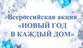 Всероссийская акция «Новый год в каждый дом»