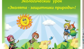 Урок Эколят