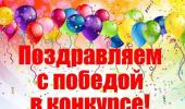 Ура!!!! У нас победа!!!!