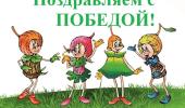 Поздравляем с победой!!!!!!!