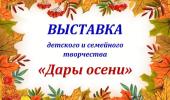Осенняя выставка