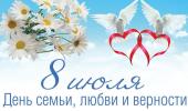 Праздник Петра и Февронии. День Семьи, любви и верности. Праздник Петра и Февронии. День Семьи, любви и верности.
