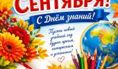 1 Сентября- День Знаний! 1 Сентября- День Знаний!