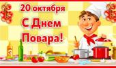 День повара