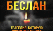 Трагедия Беслана Трагедия Беслана