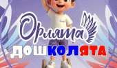 Посвящение в "Орлята-дошколята". Посвящение в "Орлята-дошколята".