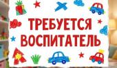 Ищем воспитателя в наш детский сад! Ищем воспитателя в наш детский сад!