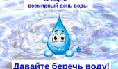 День воды. Берегите воду!!!