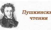 Пушкинские чтения
